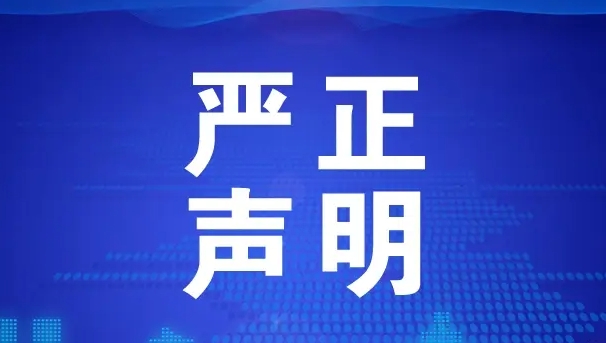 <font color='pasific'>严正声明</font>